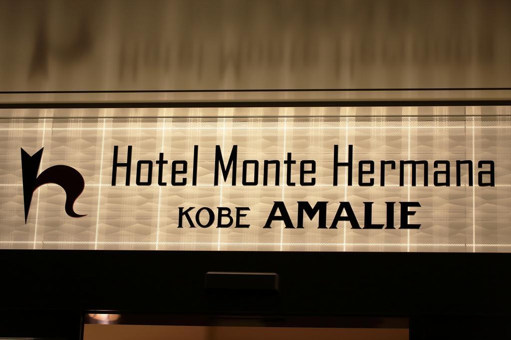 Hotel Monte Hermana Kobe Amalie מראה חיצוני תמונה